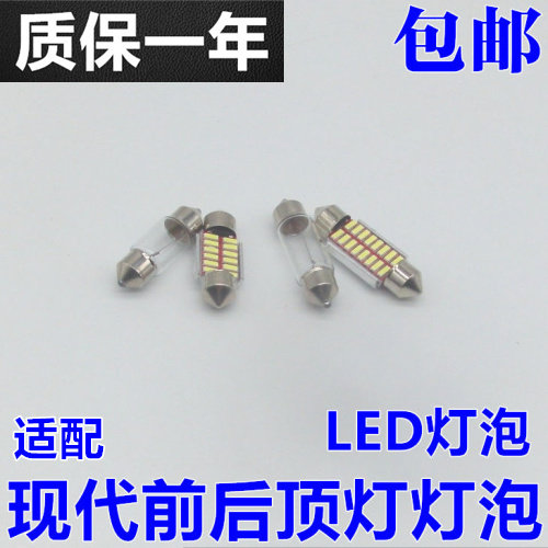 适配现代伊兰特悦动瑞纳赛拉图福瑞迪K2前后顶灯灯泡阅读牌照灯泡