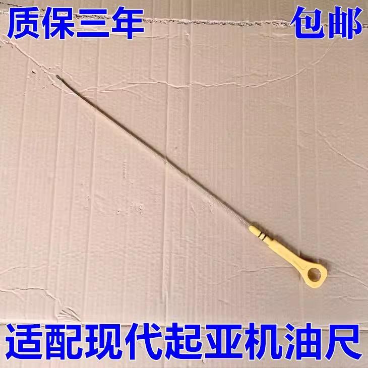 悦动瑞纳朗动I30福瑞迪机油尺