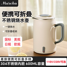 摩茶折叠烧水壶便携式电热水壶旅行台湾美国日本110v小型开水壶
