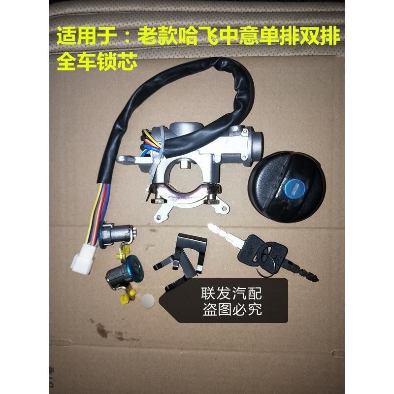 适配老款 哈飞 中意 单排 双排 全车锁芯 车门锁芯点火锁汽车配件