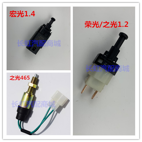 适配五菱之光6376 6400荣光6407 五菱宏光刹车灯开关制动开关配件