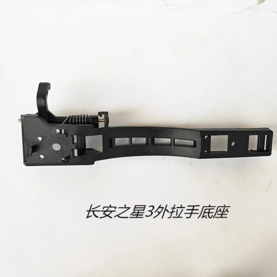 长安之星3外拉手外扣手外把手外拉手总成外拉手底座外拉手座