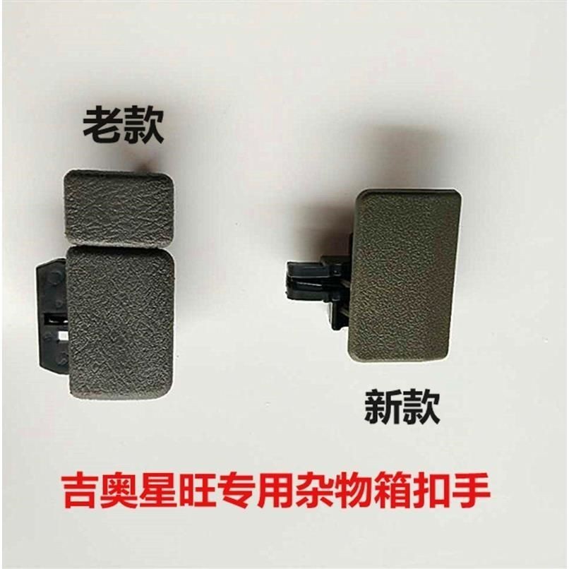 适用吉奥星旺6380面包车杂物箱扣手储物盒工具箱仪表台锁扣拉手抠