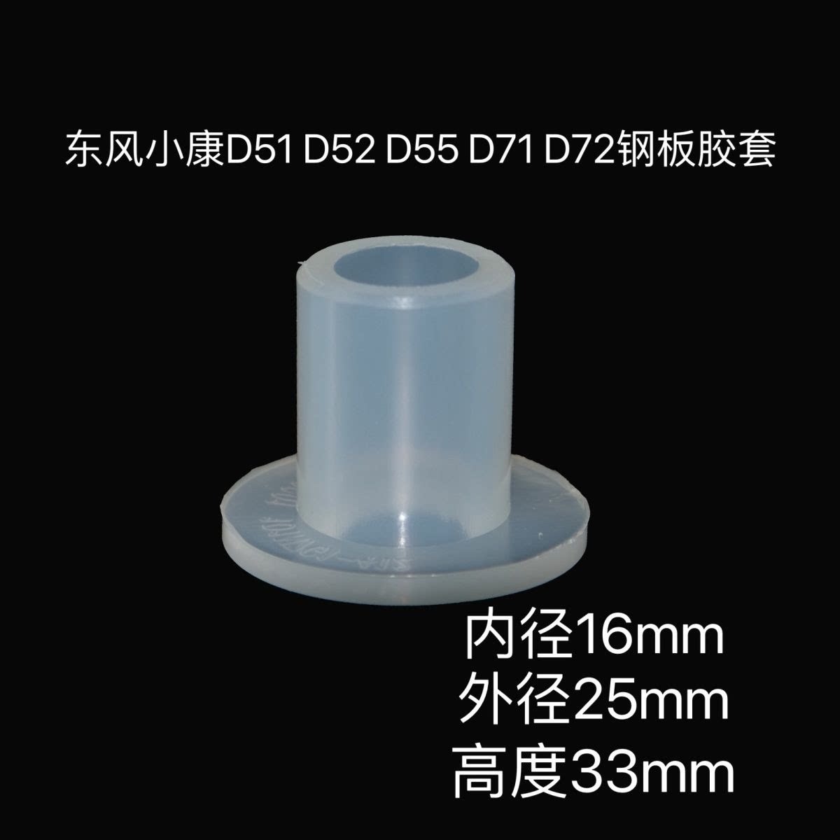 适配东风小康D51 D52 D55 D71 前后钢板衬套 胶套 钢板套配件