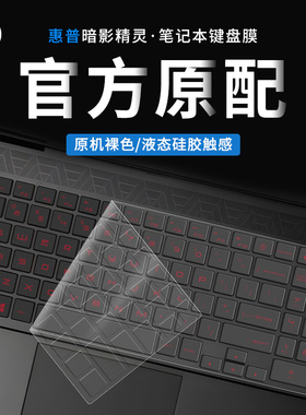 适用惠普暗影精灵10/9/8键盘膜7Pro暗夜精灵6笔记本5Plus电脑4Pro锐龙版3暗夜2保护膜光影15.6寸全覆盖17.3寸