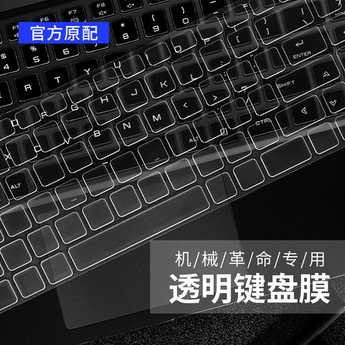 适用机械革命笔记本专用键盘膜