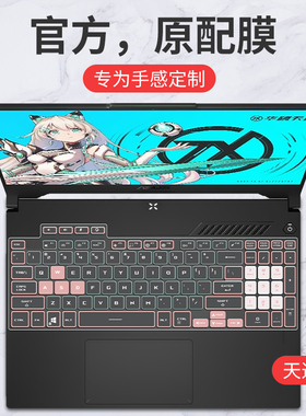 适用华硕天选5Pro/4plus键盘膜天选3代天选2飞行堡垒9代8代7代/6代无畏Pro14笔记本FX506电脑FX507保护膜15.6