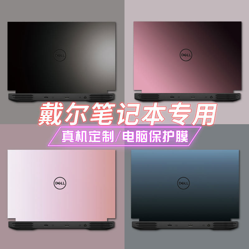 适用DELL戴尔游G16-7630笔记本7620贴膜G15-5525 5511电脑5530外壳贴纸5520机身5521保护膜5510游戏本配件