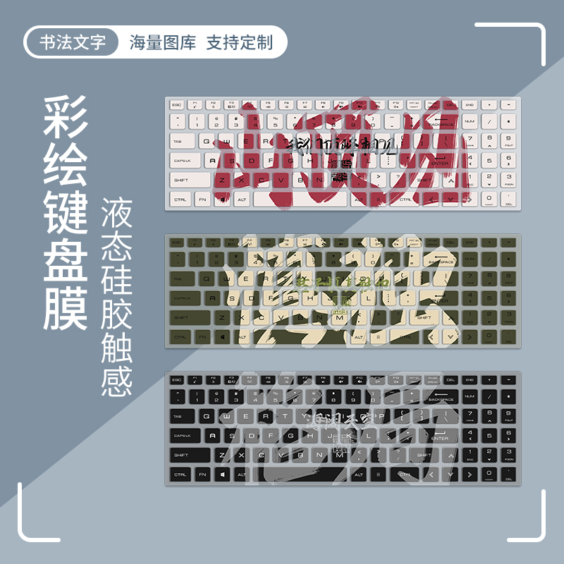 爆单书法键盘膜适用联想拯救者R9000P电脑极光Pro笔记本雷神911Zero防尘华硕天选4惠普暗影精灵9保护膜全覆盖