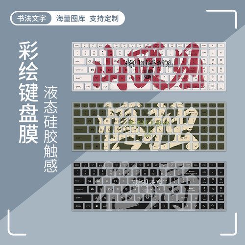 发财文字可定制彩绘键盘膜