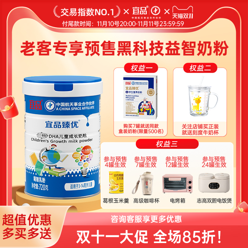 【双11预售】宜品臻优 脑力黑科技学习专用DHA青少年奶粉