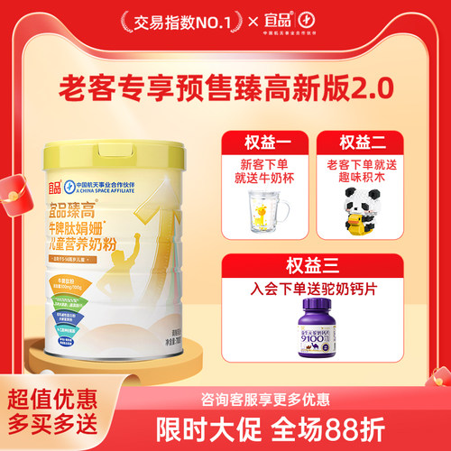 【老客专享】宜品臻高第2代全新牛脾肽升级专用助力成长