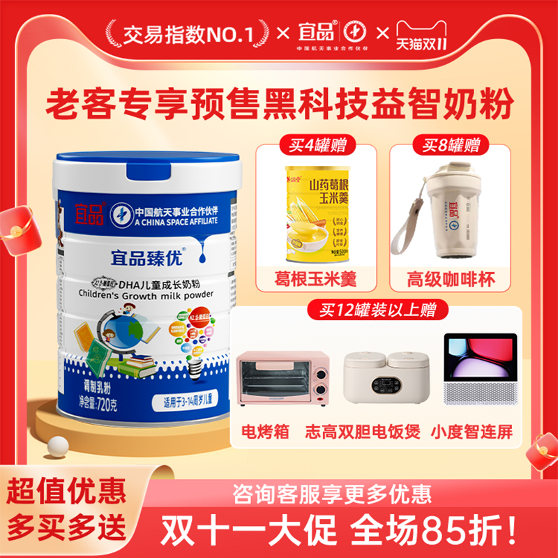 【双11预售】宜品臻优 脑力黑科技学习专用DHA青少年奶粉