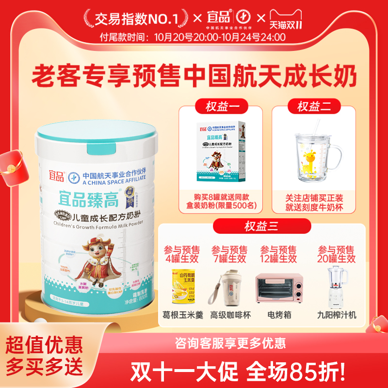 【双11预售】 宜品臻高儿童成长奶粉助力高个子中国航天