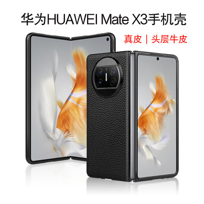 适用于华为Mate X3真皮保护壳折叠屏手机HUAWEI Mate X3保护套matex3典藏版外壳包角防摔商务后盖
