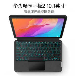 適用于華為暢享平板2藍(lán)牙鍵盤保護(hù)套AGS3 AL00無線觸控鍵盤10.1英