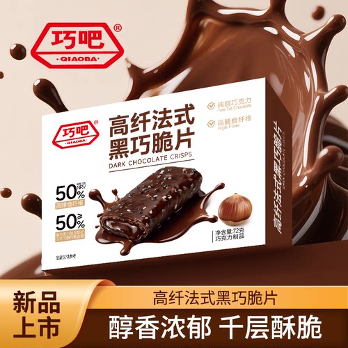 巧吧纯可可脂法式黑巧榛子薄脆片