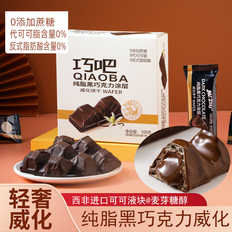 邹师傅巧吧纯可可脂黑巧克力涂层威化饼干夹心爆浆送家人休闲零食