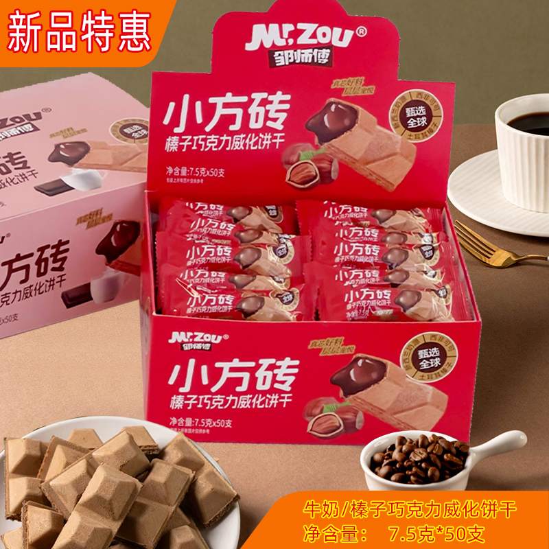 邹师傅小方砖牛奶榛子巧克力威化