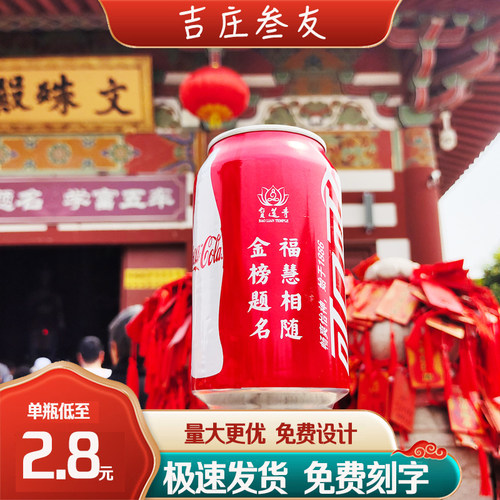 可口可乐定制刻字礼物可乐订制乔迁生日订婚易拉罐毕业考试儿童节