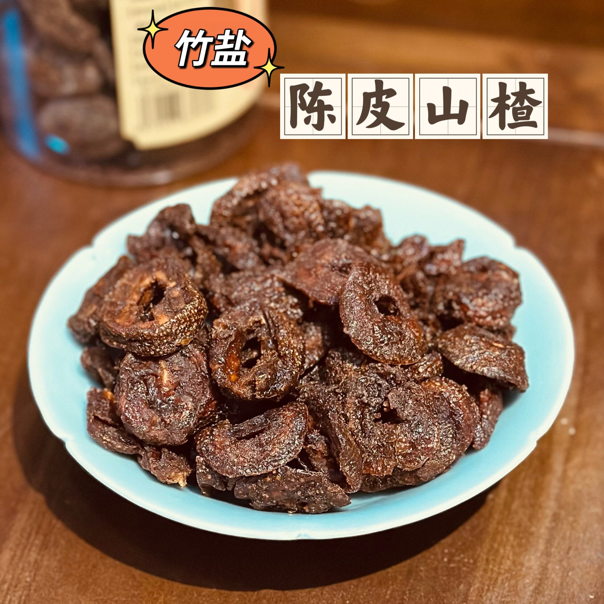千古府城优质王中王开胃山楂甘草盐津竹盐陈皮山楂果脯干蜜饯零食