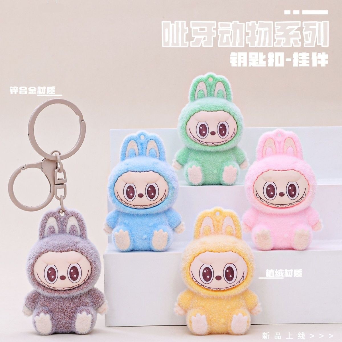 植绒拉布布公仔包包挂饰创意小礼品挂件新款小动物钥匙扣礼品
