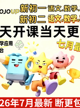 JOJOUP文学应用课程初一二三七八九年级语文阅读理解全年更新C1C2