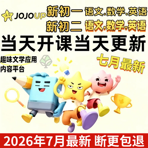 JOJOUP文学应用课程初一二三七八九年级语文阅读理解全年更新C1C2