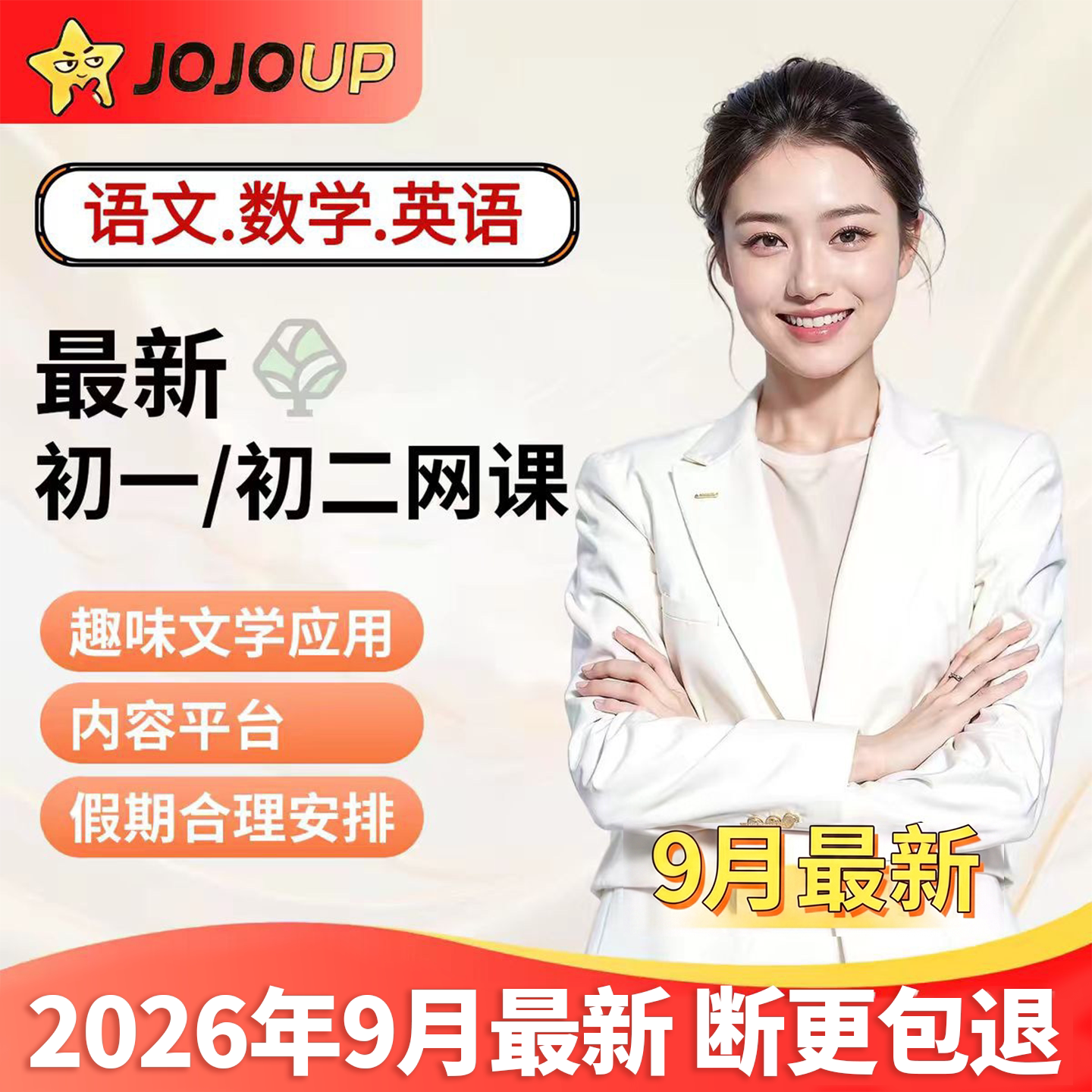 JOJOUP文学应用课程初一二三年级语文数学英语全年全套更新C1C2C3
