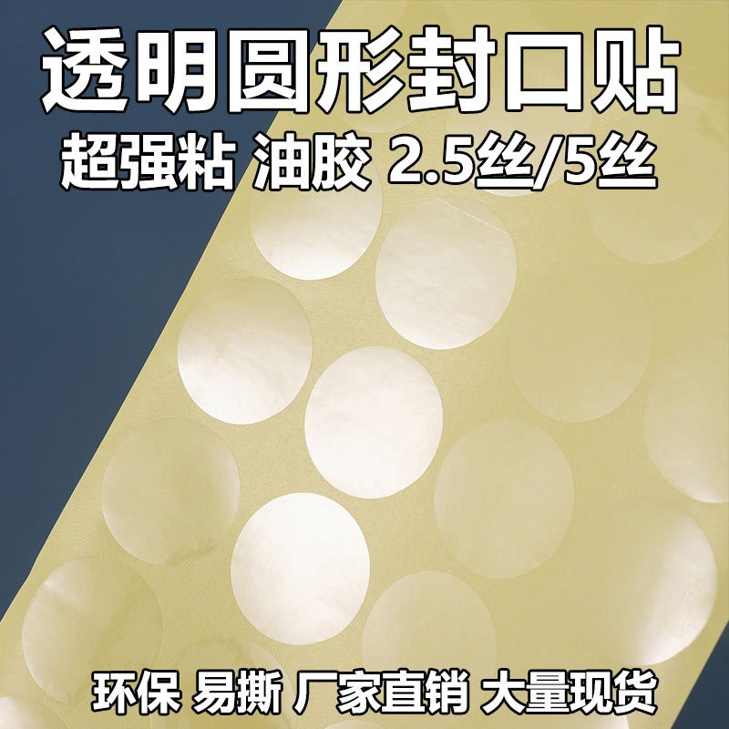 彩盒封口贴透明封口贴强粘油胶圆形不干胶标签彩盒礼盒.圣诞封口