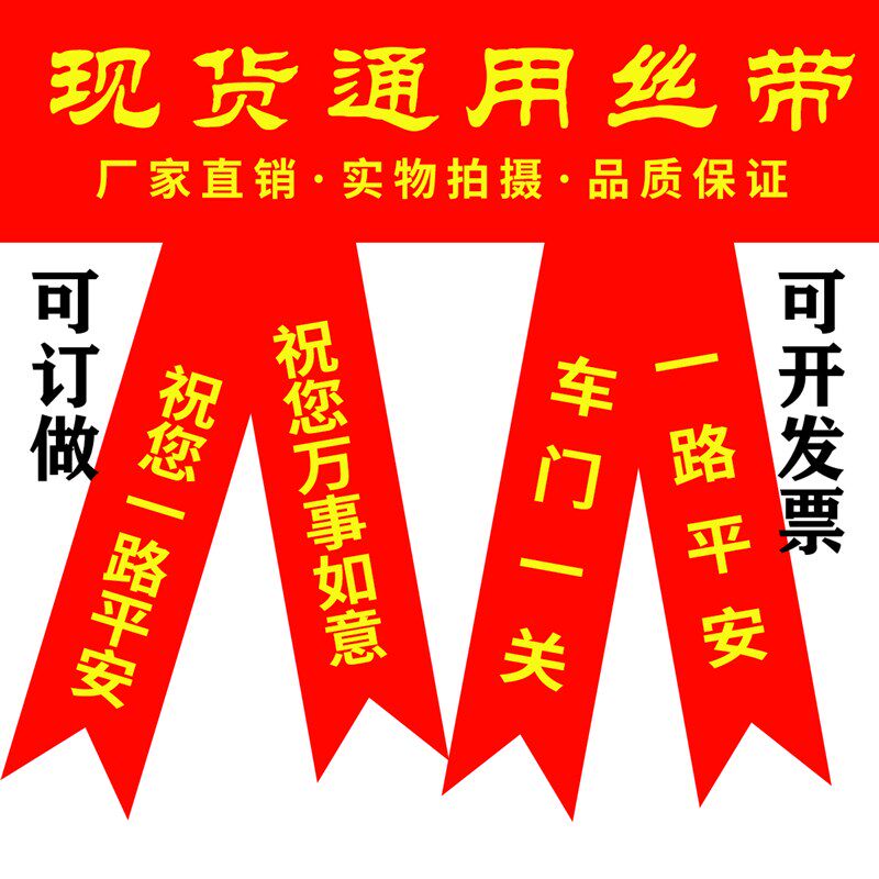 新车红布条交车红丝带汽车彩带飘I带绸缎电动机车用挂红绳