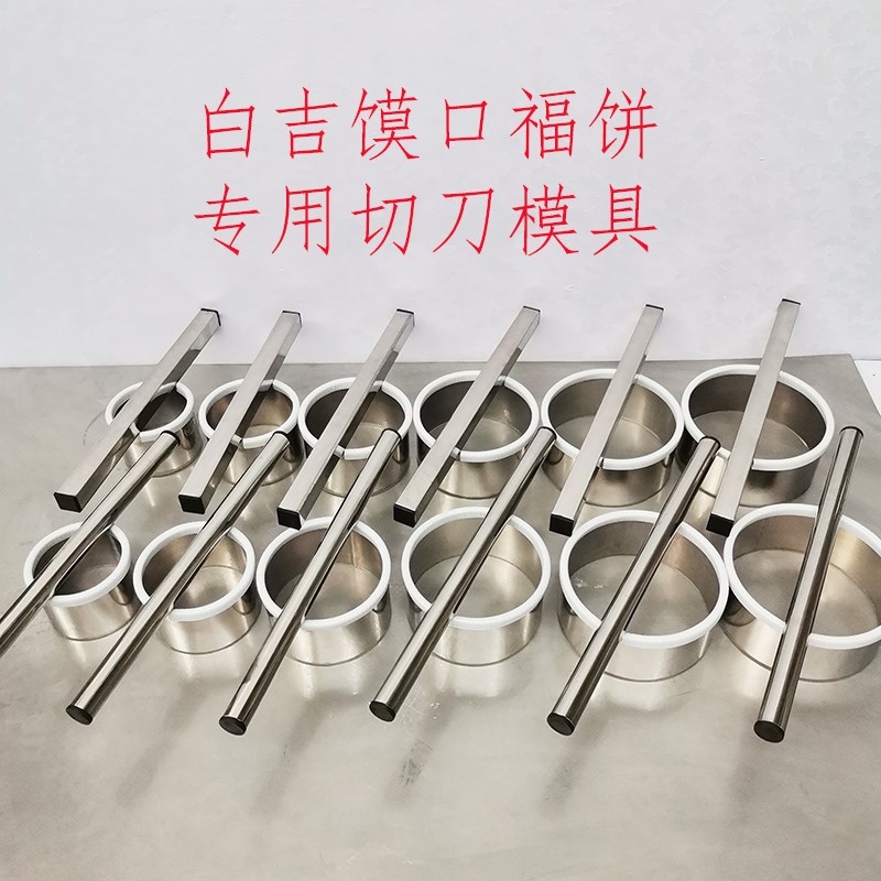 白吉馍圆形切刀不锈钢模具加长圆把手口福K饼千层烤饼制作卡子工