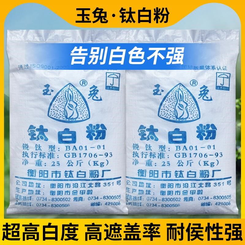 玉兔钛白粉工业涂料增白剂二氧化钛白色颜料锐钛R型绘画油墨塑包