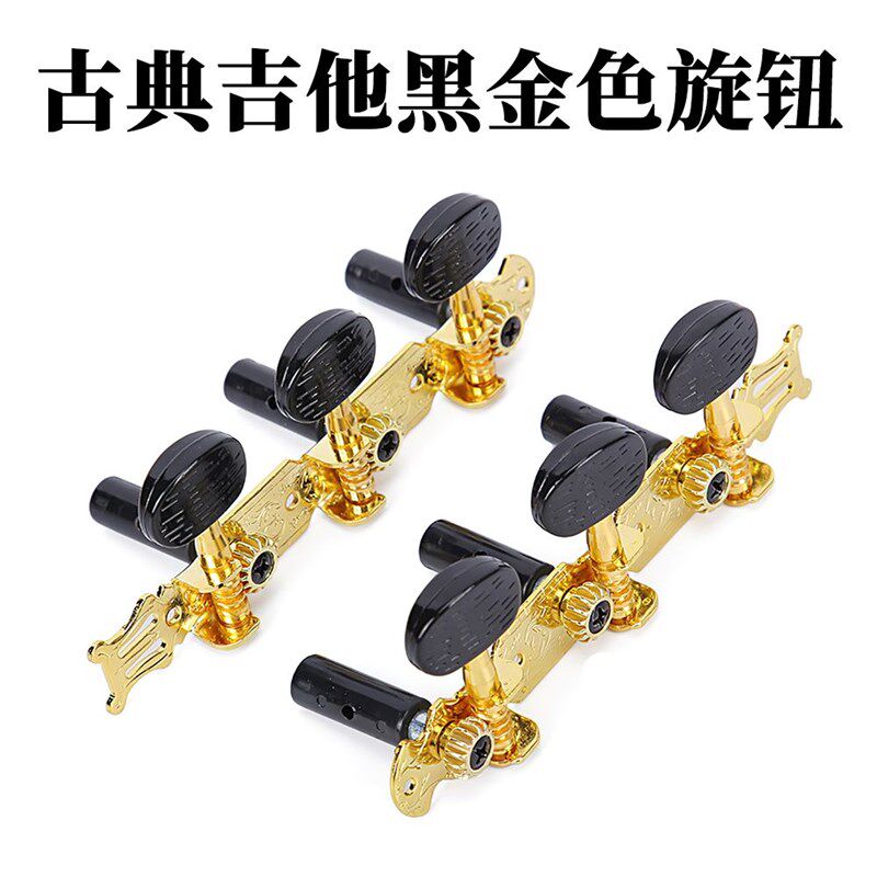 古典吉他旋钮旋钮帽老式弦钮红棉琴钮通用上弦器配件Y金色三联排