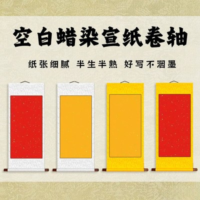 空白卷轴宣纸蜡i染洒金全绫横轴立轴万年红裱装半生半熟挂轴画轴
