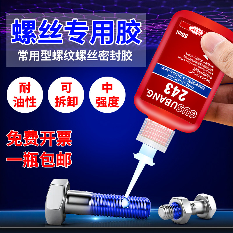 螺丝紧固胶243 272 222 290螺丝胶水螺纹锁z固剂防松动密封胶中高,文具电教/文化用品/商务用品,胶水,淘宝优惠券,粉丝福利购,淘宝优惠卷