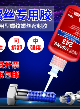 螺丝紧固胶243 272 222 290螺丝胶水螺纹锁z固剂防松动密封胶中高