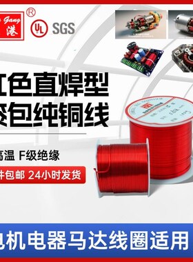 红色纯铜线漆包线耐高温可直焊z电机风机维修音响线圈区分线路飞