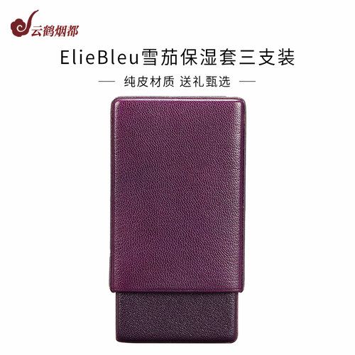 云鹤烟都法国eliebleu雪茄皮套