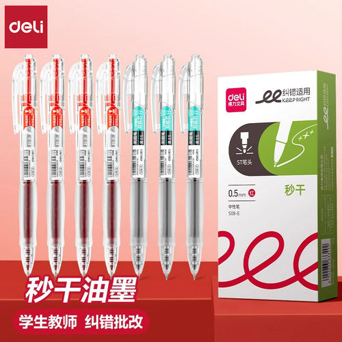 得力速干ST头双核芯按动式中性笔