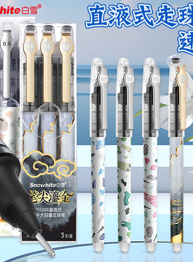 白雪直液式走珠笔速干全针管中性笔高颜值学生高考考试专用套装大容量0.5mm刷题考试笔黑色走珠签字笔P1500C