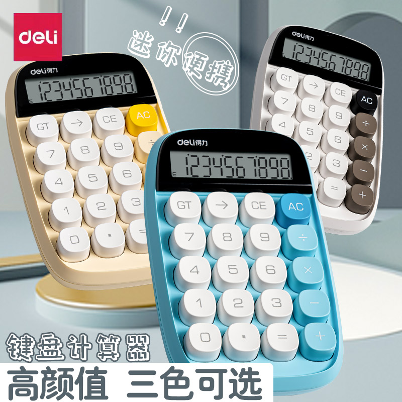 得力高颜值计算器大学生可爱