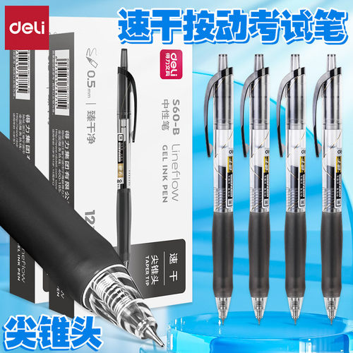 得力臻干净速干尖锥头按动中性笔