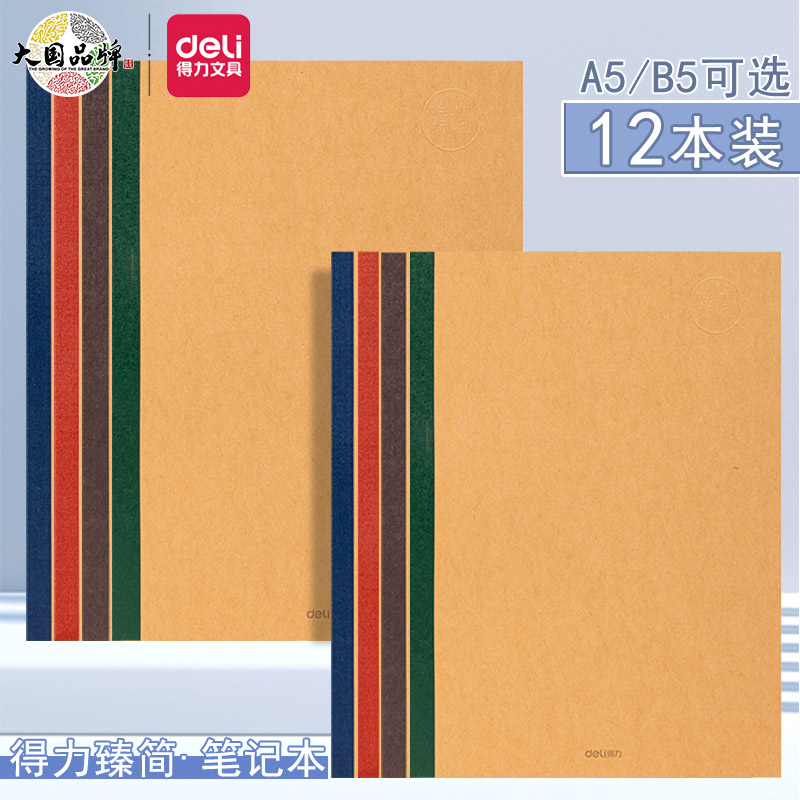 得力臻简牛皮纸笔记本子大学生用考研高中生a5记事本日记本软面抄初中生专用16k牛皮本单行横线本厚作业本属于什么档次？