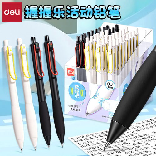得力握握乐小学生用活动书写铅笔