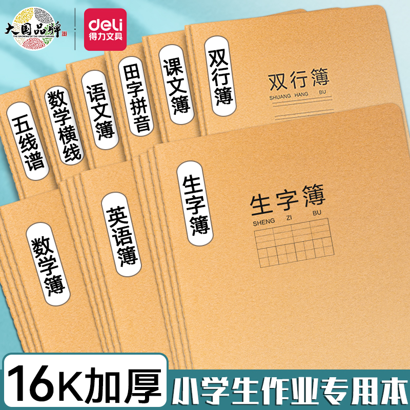 得力16k牛皮作业本小学生英语本