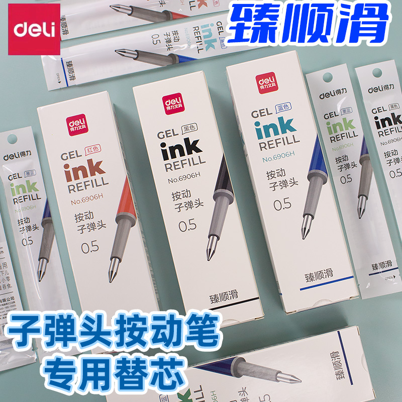 得力deli臻顺滑子弹头替芯