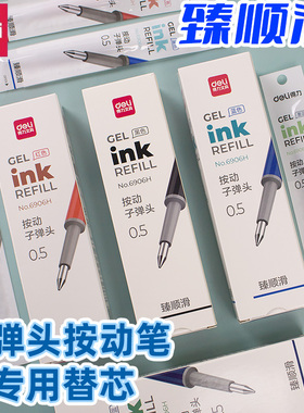 得力6906H臻顺滑按动笔替芯0.5mm子弹头学生中性笔芯黑色蓝色速干医生专用墨蓝色笔芯按压笔老师专用红色笔芯