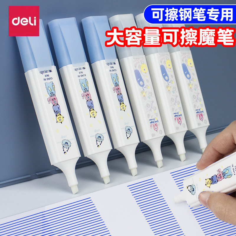得力deli可擦纯蓝钢笔专用消字笔