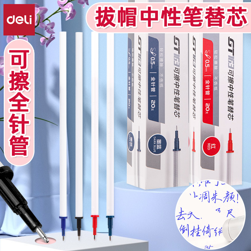 得力全针管可擦拔帽中性笔替芯